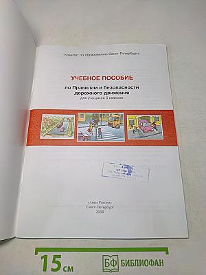 Дорожная безопасность. Учебное пособие по правилам и безопасности дорожного движения для учащихся 6-х классов общеобразовательных школ