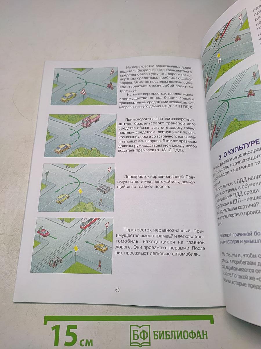 Дорожная безопасность. Учебное пособие по правилам и безопасности дорожного движения для учащихся 6-х классов общеобразовательных школ