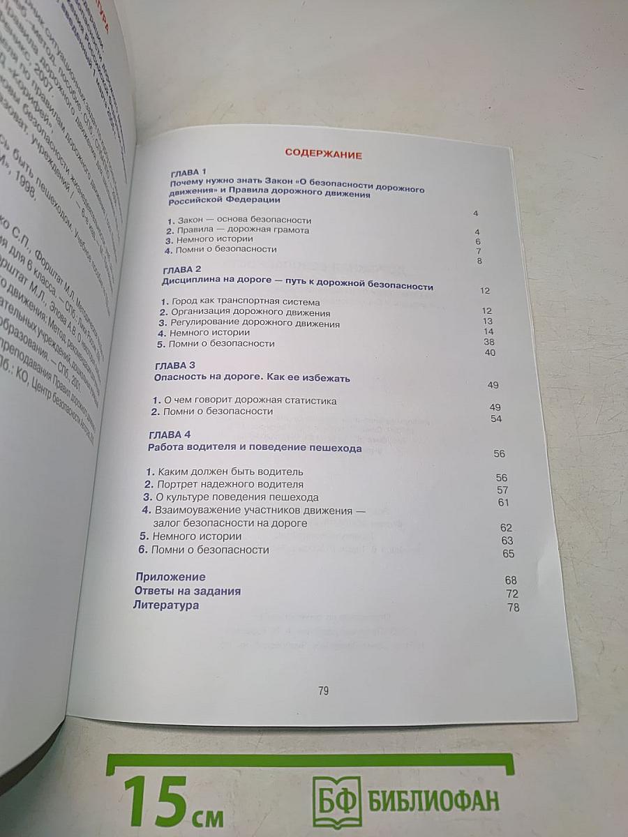 Дорожная безопасность. Учебное пособие по правилам и безопасности дорожного движения для учащихся 6-х классов общеобразовательных школ