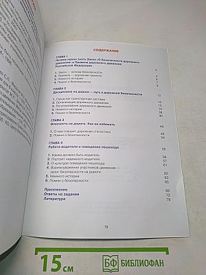 Дорожная безопасность. Учебное пособие по правилам и безопасности дорожного движения для учащихся 6-х классов общеобразовательных школ
