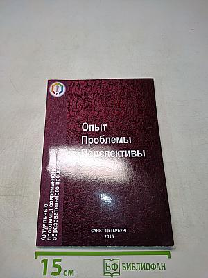 ФГОС. Опыт. Проблемы. Перспективы. Актуальные проблемы современного образовательного процесса