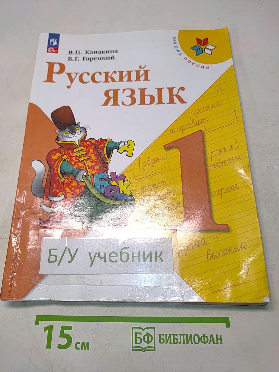 Русский язык. 1 класс. Учебник. В 2 частях. Часть 1