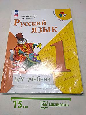 Русский язык. 1 класс. Учебник. В 2 частях. Часть 1