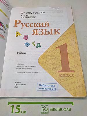 Русский язык. 1 класс. Учебник. В 2 частях. Часть 1