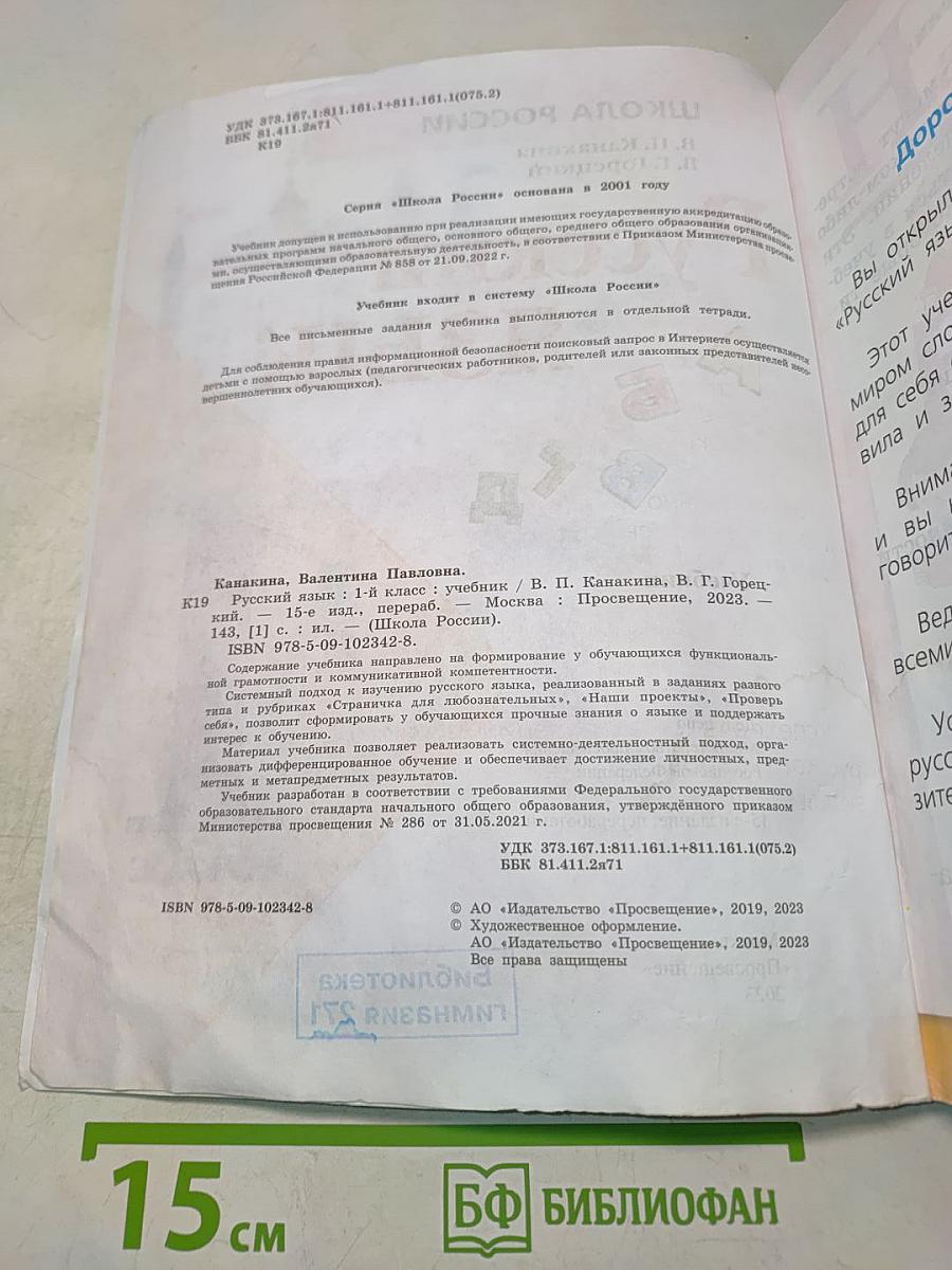 Русский язык. 1 класс. Учебник. В 2 частях. Часть 1