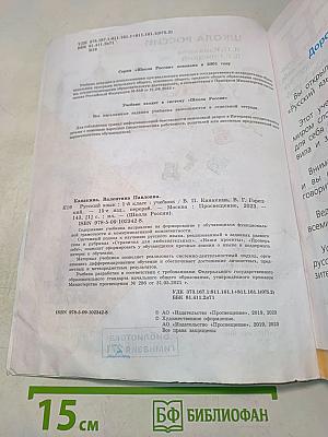 Русский язык. 1 класс. Учебник. В 2 частях. Часть 1