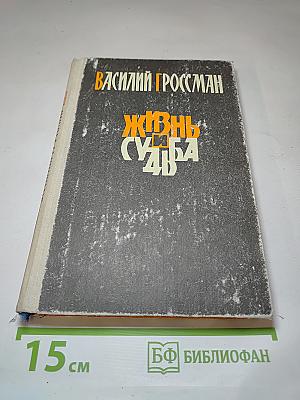 Жизнь и судьба