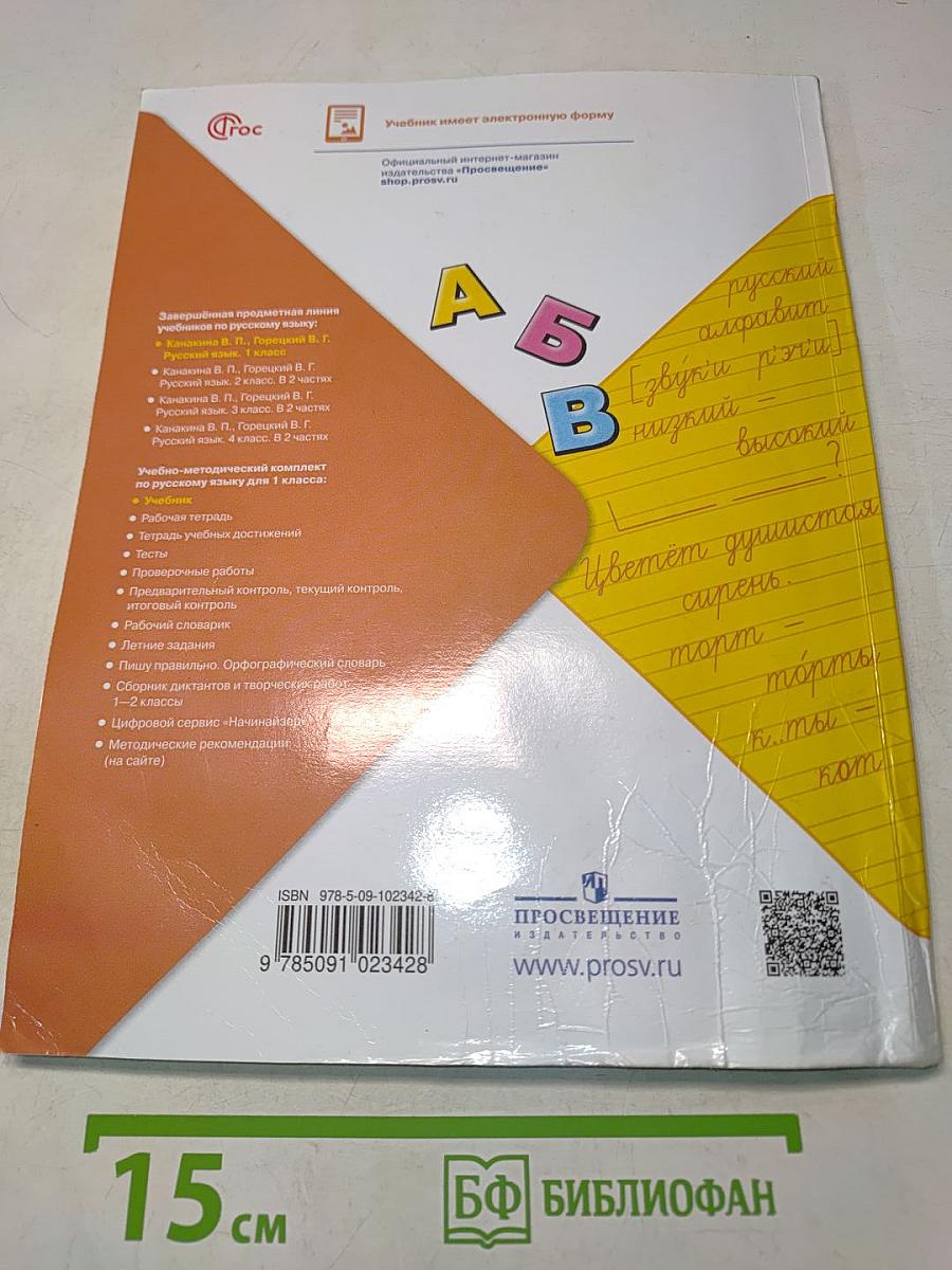 Русский язык. 1 класс. Учебник. В 2 частях. Часть 1