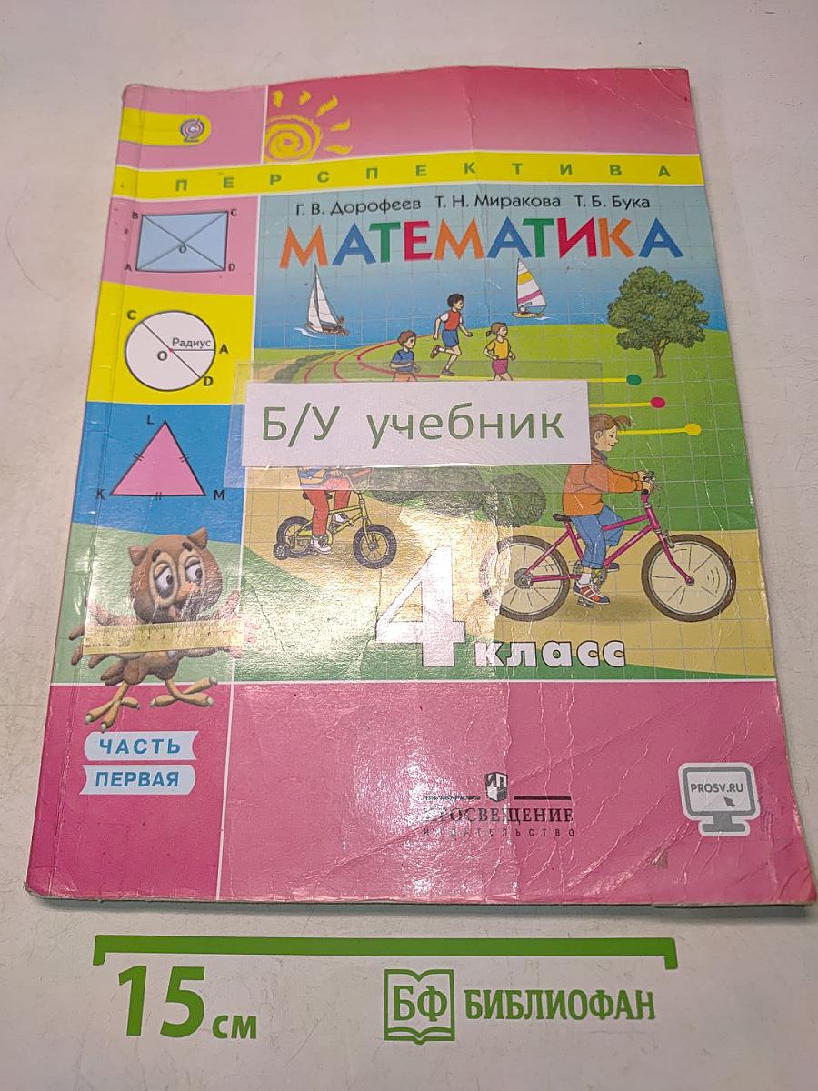 Математика. 4 класс. Часть 1