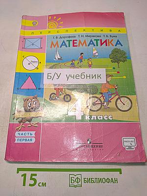 Математика. 4 класс. Часть 1
