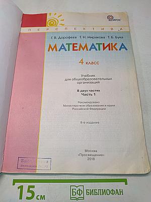 Математика. 4 класс. Часть 1