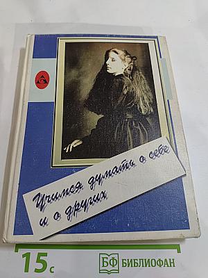 Учимся думать о себе и о других