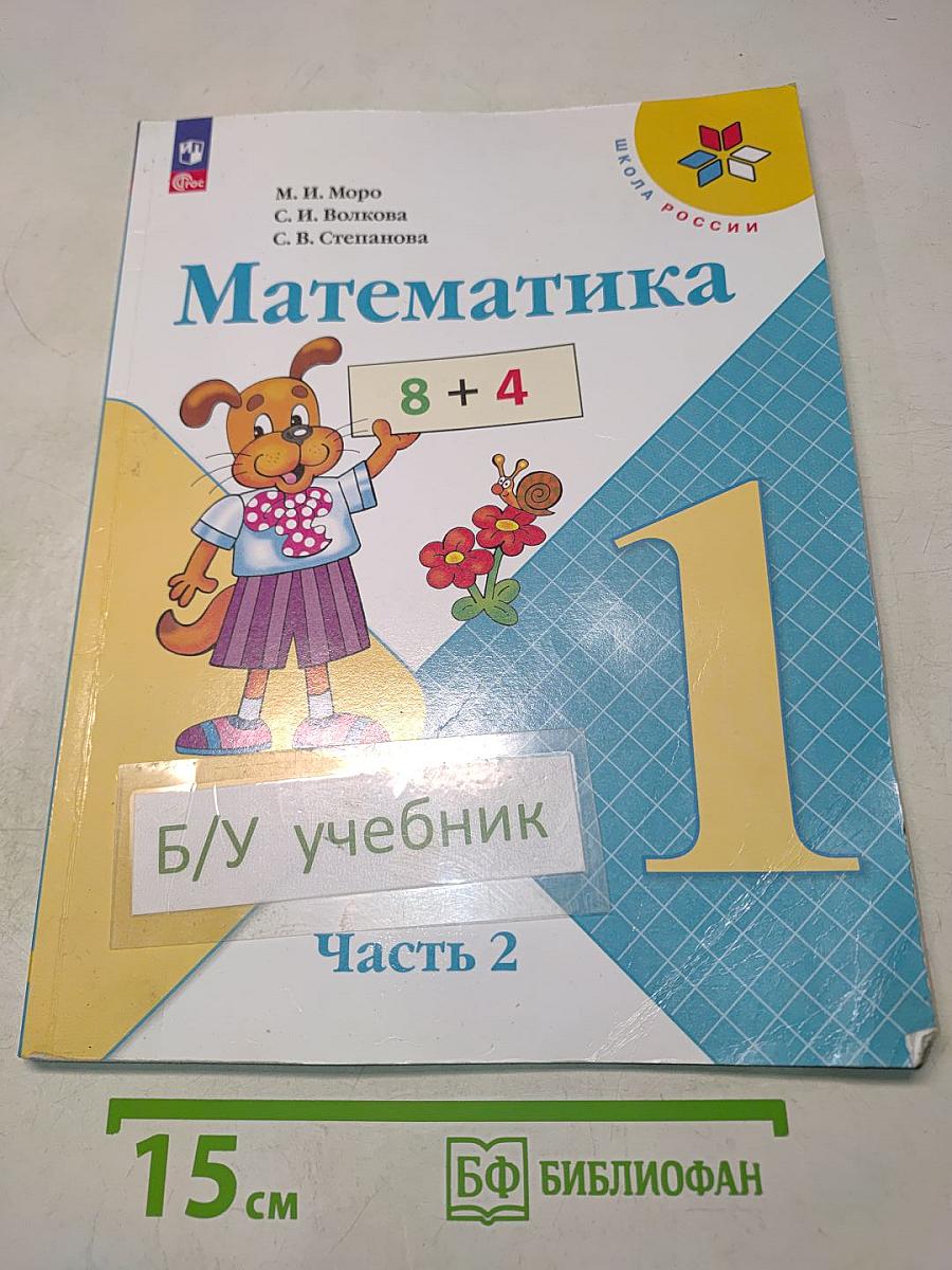 Математика. Учебник. 1 класс. В двух частях. Часть 2