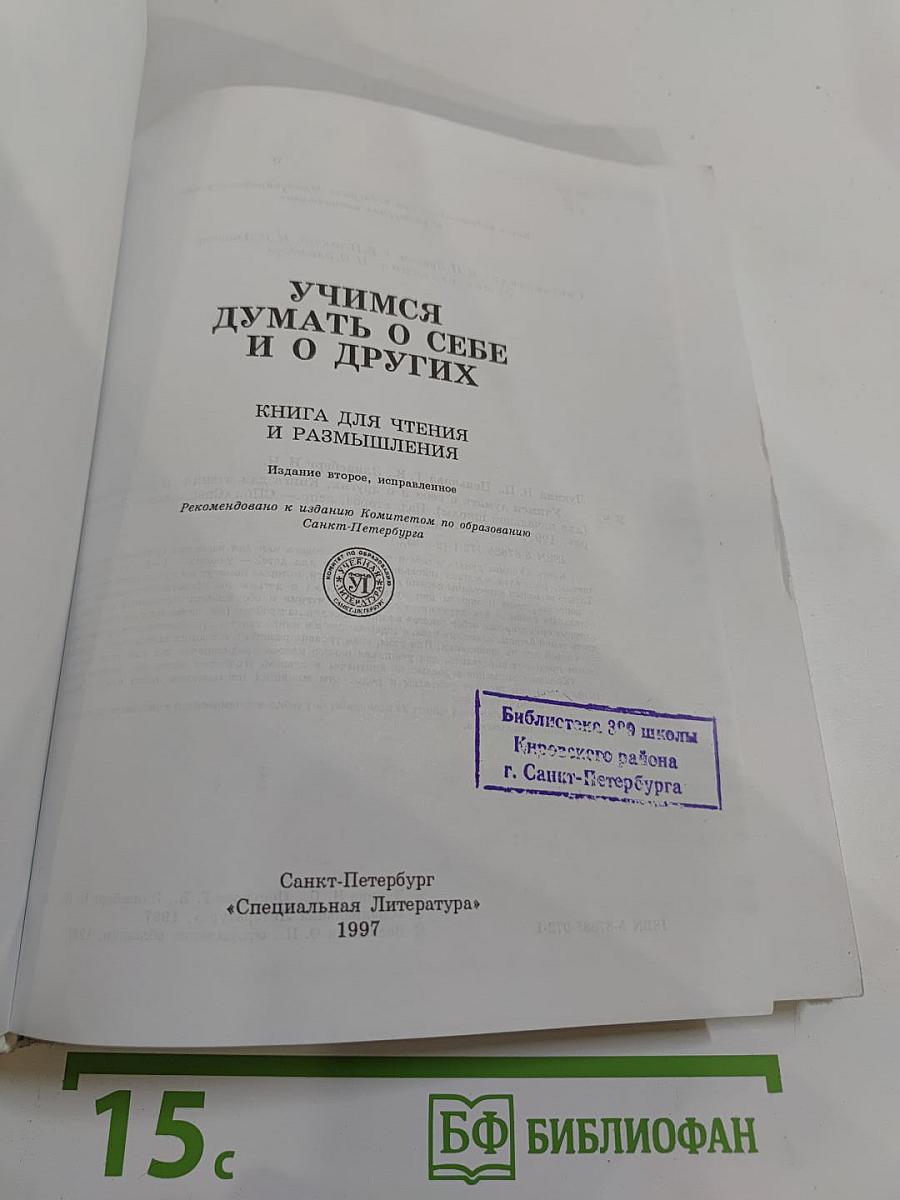 Учимся думать о себе и о других