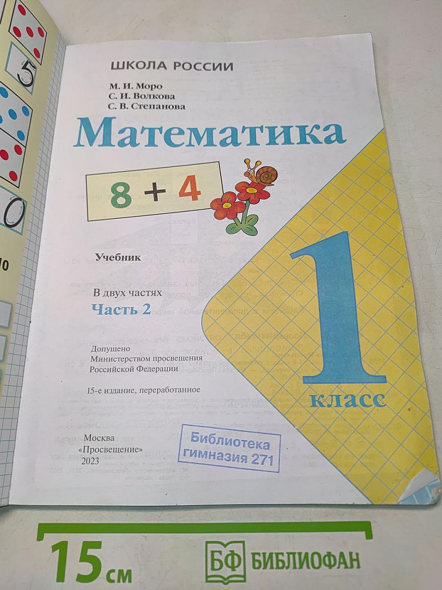 Математика. Учебник. 1 класс. В двух частях. Часть 2