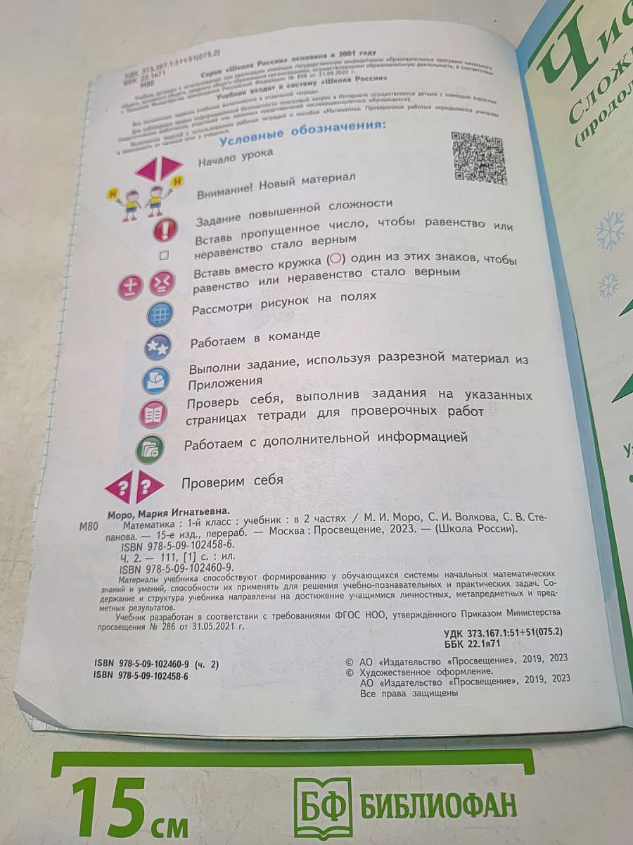 Математика. Учебник. 1 класс. В двух частях. Часть 2
