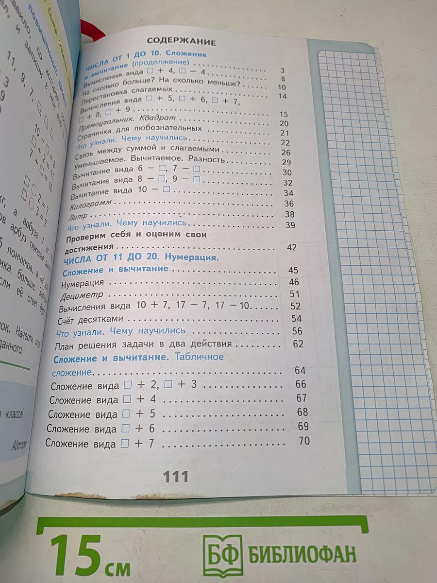 Математика. Учебник. 1 класс. В двух частях. Часть 2