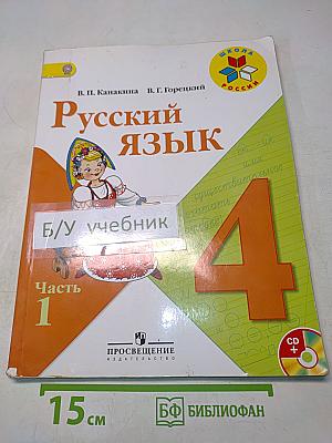 Русский язык. Учебник для общеобразовательных организаций. 4 класс. Часть 1