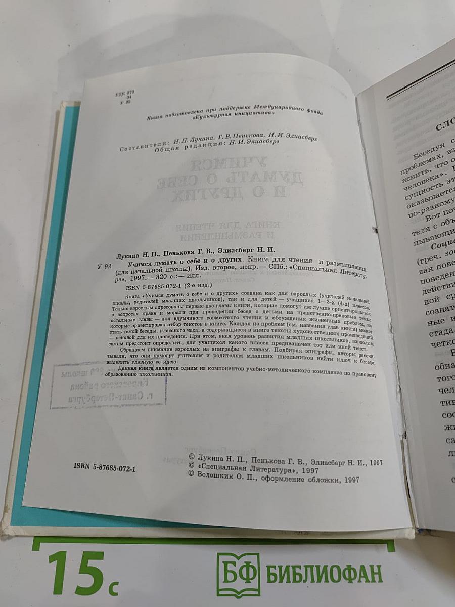 Учимся думать о себе и о других