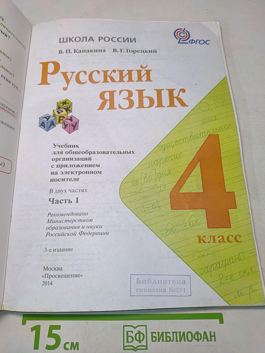 Русский язык. Учебник для общеобразовательных организаций. 4 класс. Часть 1
