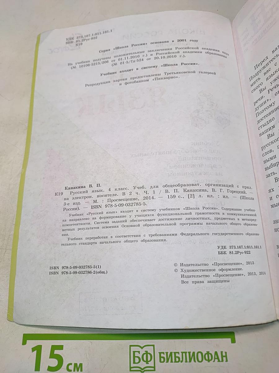 Русский язык. Учебник для общеобразовательных организаций. 4 класс. Часть 1