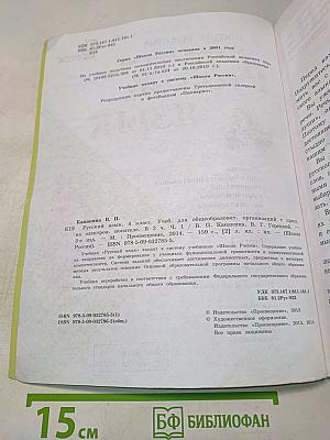 Русский язык. Учебник для общеобразовательных организаций. 4 класс. Часть 1