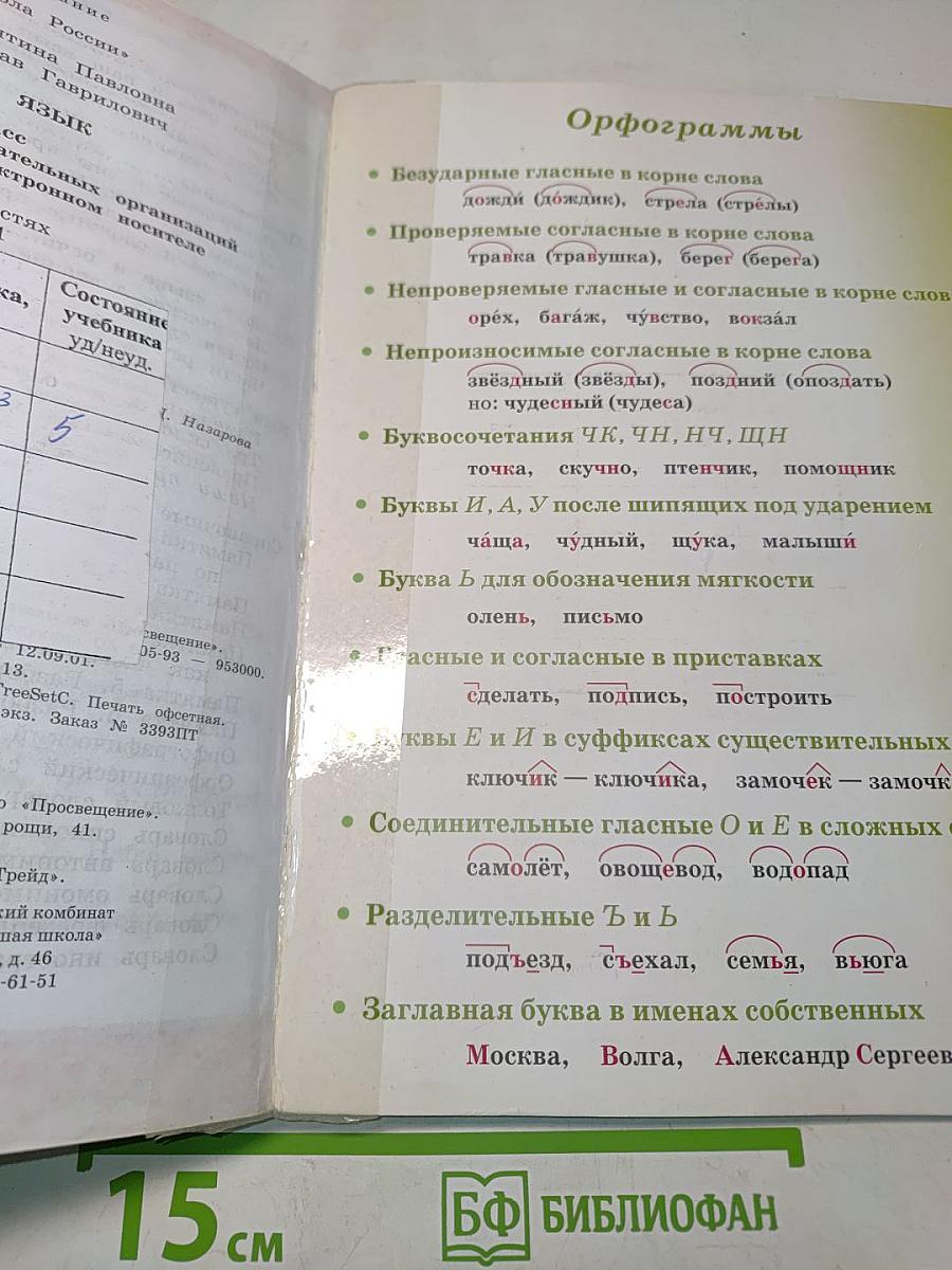 Русский язык. Учебник для общеобразовательных организаций. 4 класс. Часть 1