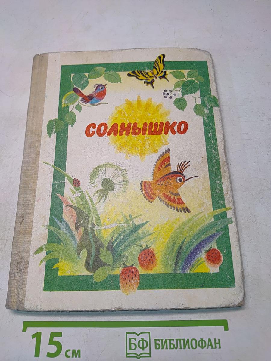 Солнышко. Читаем сами
