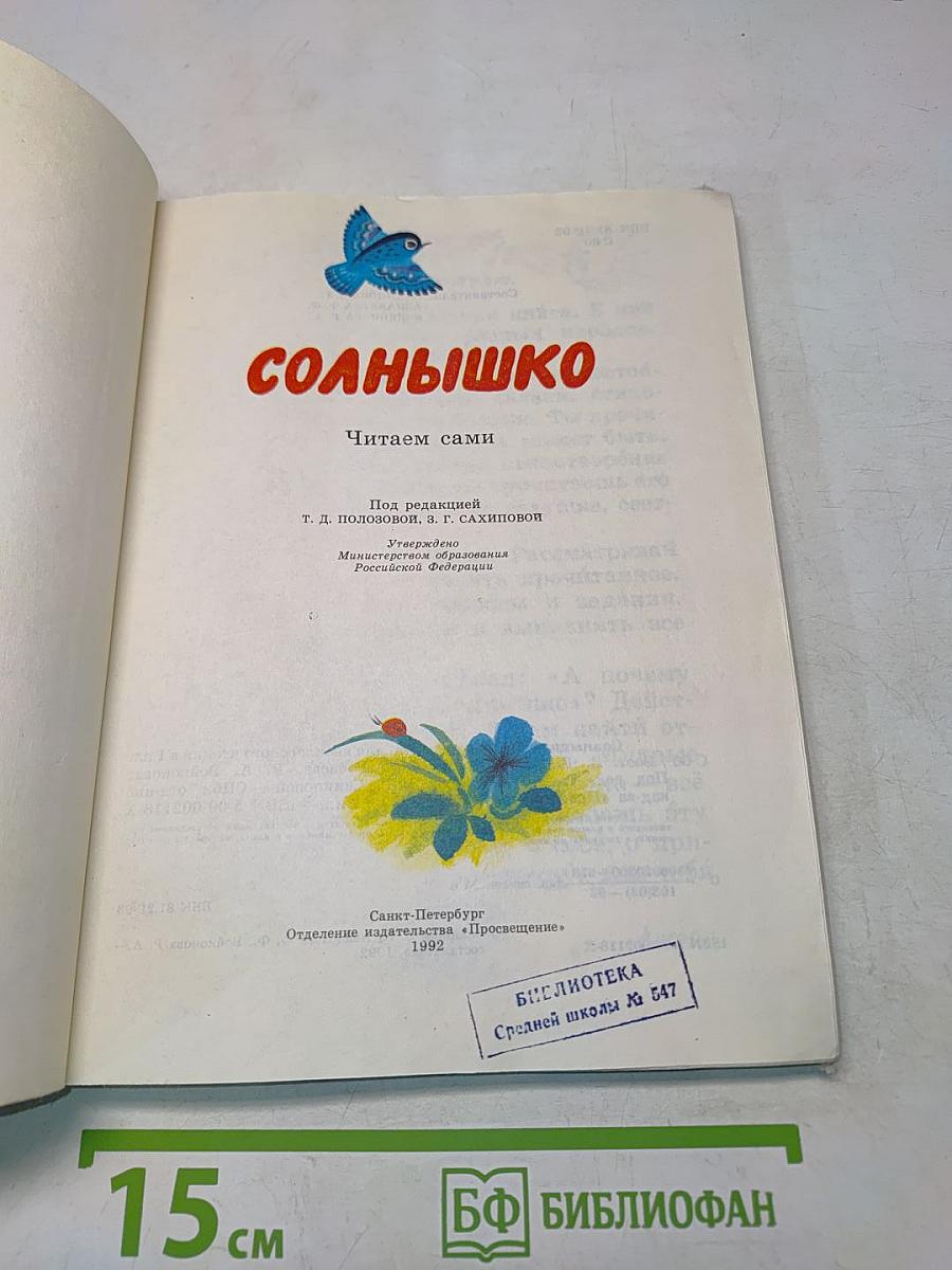 Солнышко. Читаем сами