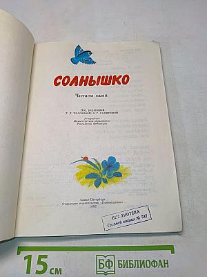 Солнышко. Читаем сами