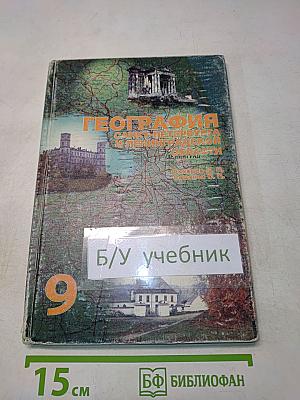 География Санкт-Петербурга и Ленинградской области. Учебник для 9-го класса средней школы