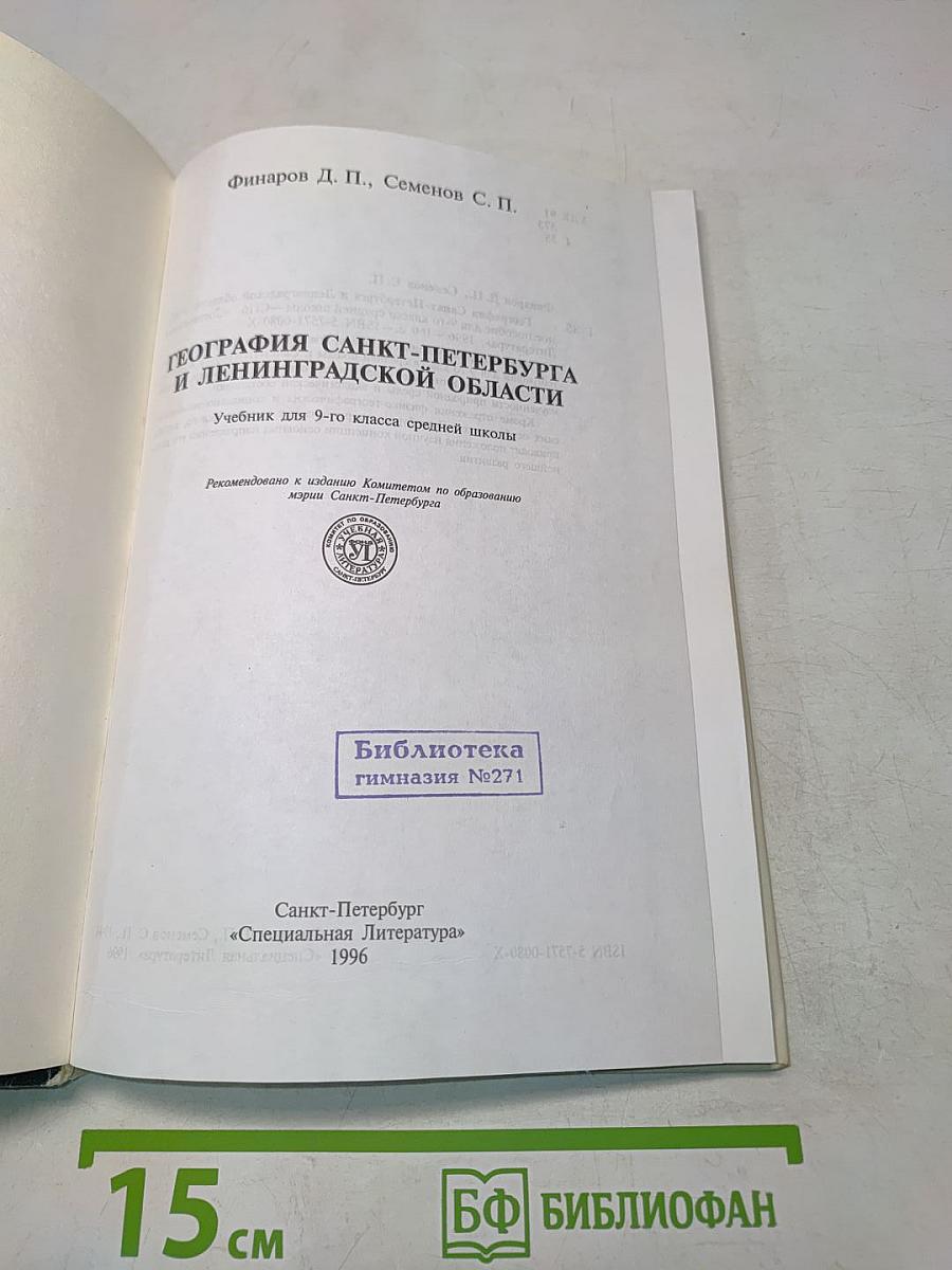 География Санкт-Петербурга и Ленинградской области. Учебник для 9-го класса средней школы
