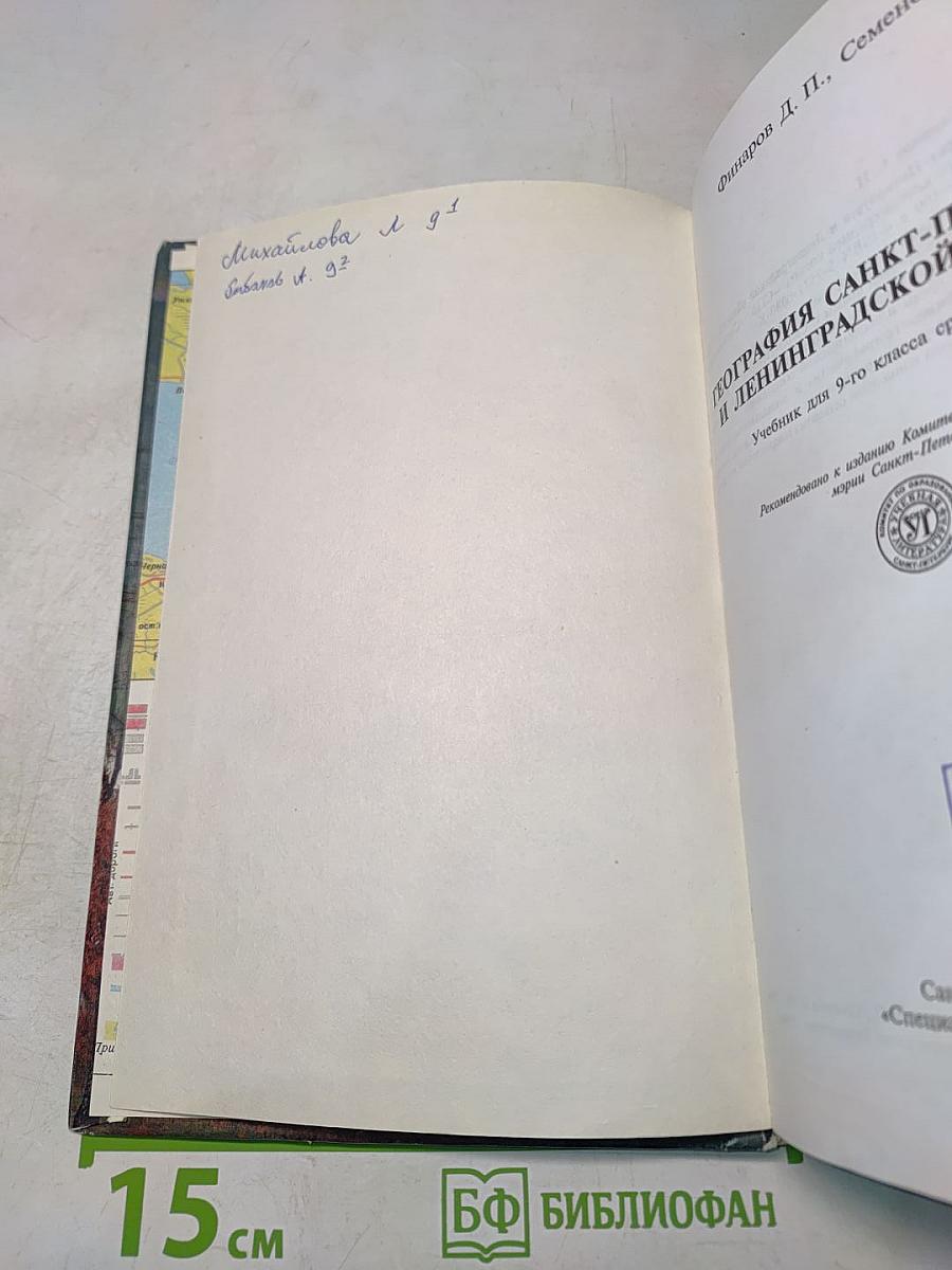 География Санкт-Петербурга и Ленинградской области. Учебник для 9-го класса средней школы