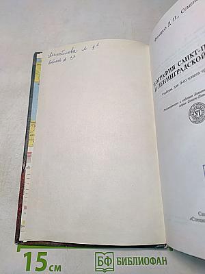 География Санкт-Петербурга и Ленинградской области. Учебник для 9-го класса средней школы