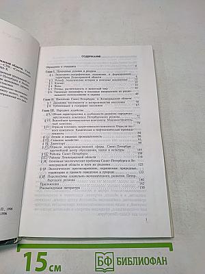 География Санкт-Петербурга и Ленинградской области. Учебник для 9-го класса средней школы