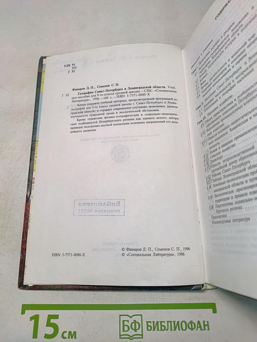 География Санкт-Петербурга и Ленинградской области. Учебник для 9-го класса средней школы