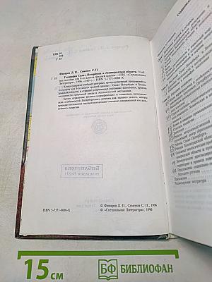 География Санкт-Петербурга и Ленинградской области. Учебник для 9-го класса средней школы