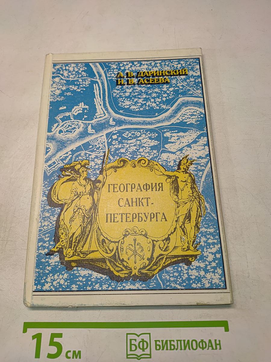 География Санкт-Петербурга (для 8-9 классов)