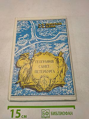 География Санкт-Петербурга (для 8-9 классов)