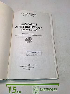 География Санкт-Петербурга (для 8-9 классов)