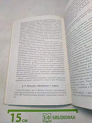 География Санкт-Петербурга (для 8-9 классов)