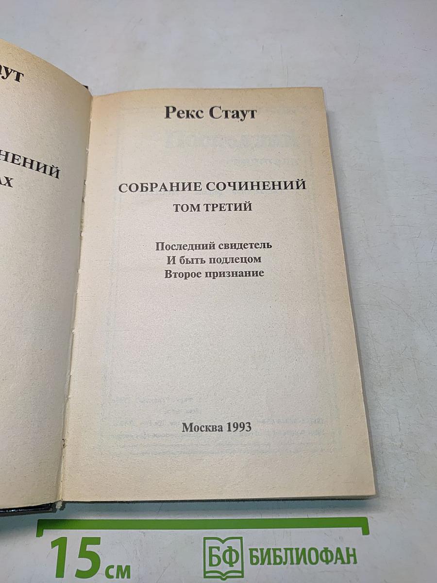 Собрание сочинений. Том третий