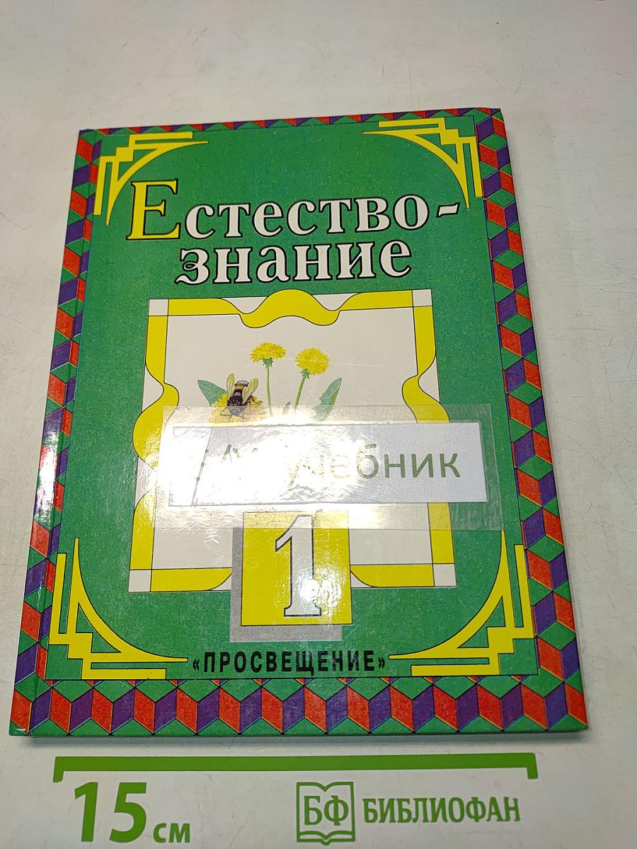 Естествознание. Учебник для 1 класса трёхлетней начальной школы. Часть 1