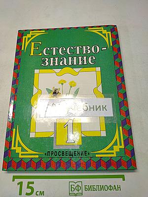 Естествознание. Учебник для 1 класса трёхлетней начальной школы. Часть 1