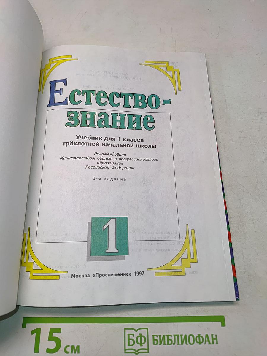 Естествознание. Учебник для 1 класса трёхлетней начальной школы. Часть 1