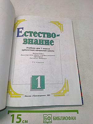 Естествознание. Учебник для 1 класса трёхлетней начальной школы. Часть 1