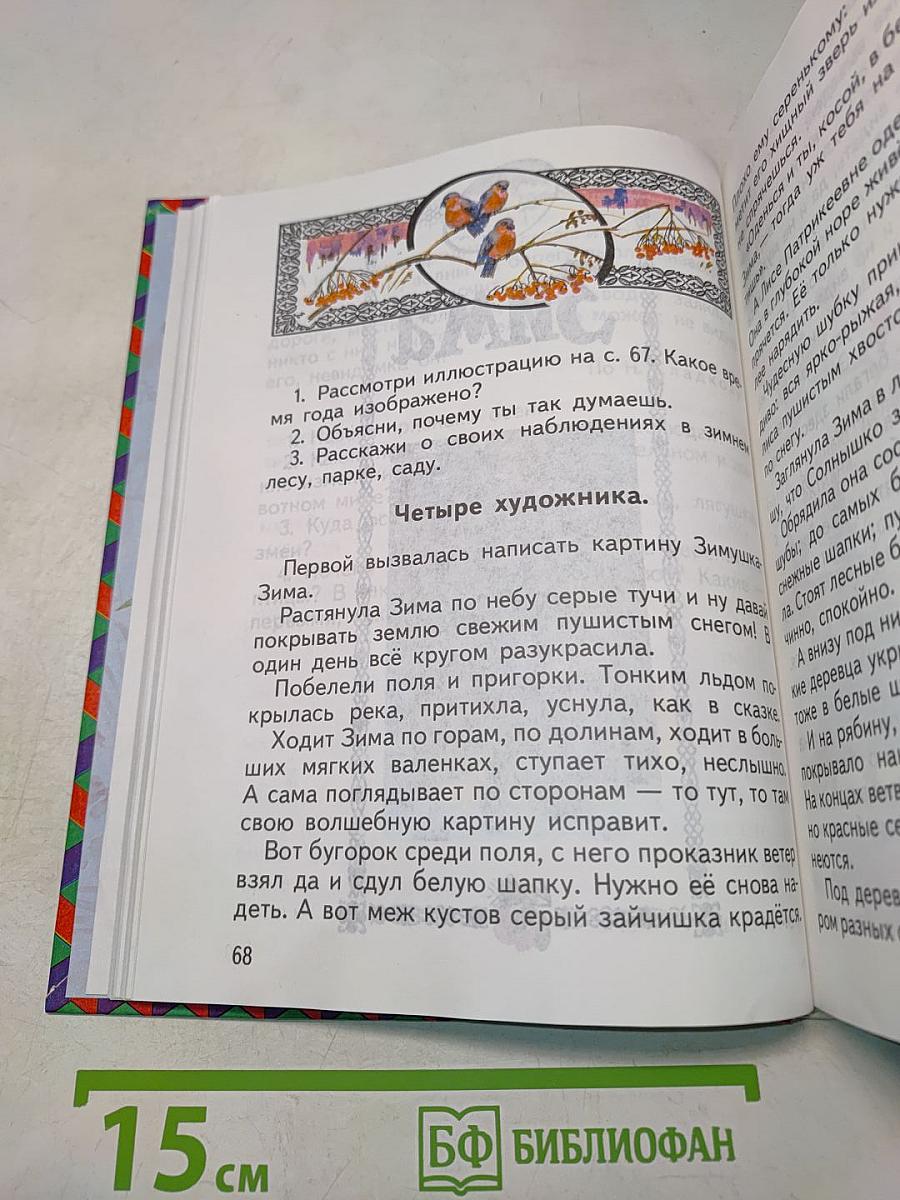 Естествознание. Учебник для 1 класса трёхлетней начальной школы. Часть 1