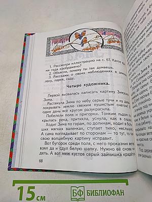 Естествознание. Учебник для 1 класса трёхлетней начальной школы. Часть 1