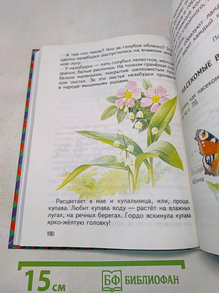 Естествознание. Учебник для 1 класса трёхлетней начальной школы. Часть 1