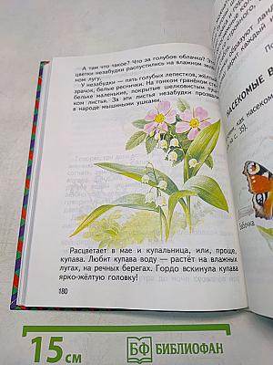 Естествознание. Учебник для 1 класса трёхлетней начальной школы. Часть 1